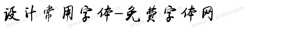 设计常用字体字体转换