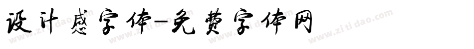 设计感字体字体转换