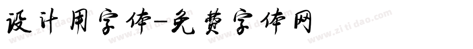 设计用字体字体转换
