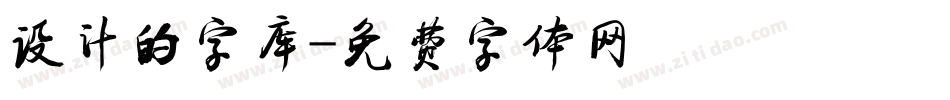 设计的字库字体转换