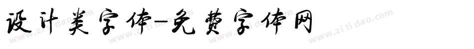 设计类字体字体转换