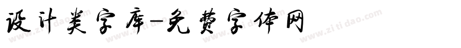 设计类字库字体转换
