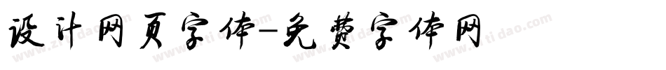 设计网页字体字体转换