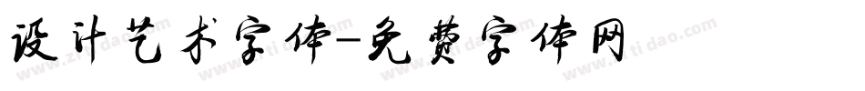 设计艺术字体字体转换