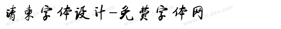 请柬字体设计字体转换