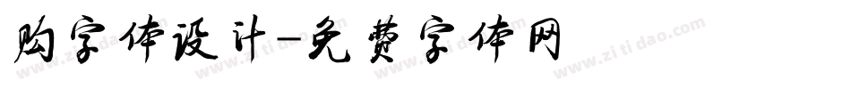 购字体设计字体转换