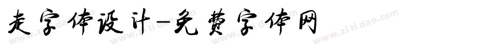 走字体设计字体转换