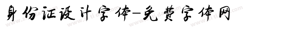 身份证设计字体字体转换
