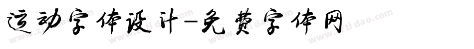 运动字体设计字体转换