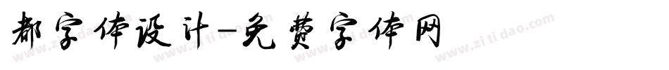 都字体设计字体转换