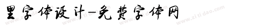 里字体设计字体转换