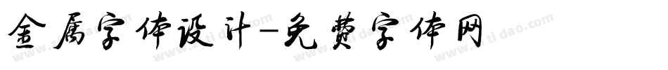 金属字体设计字体转换