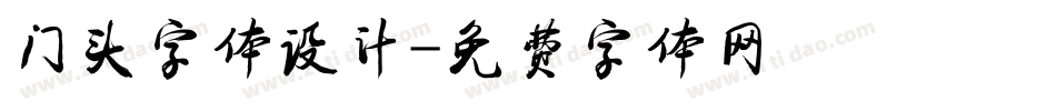 门头字体设计字体转换