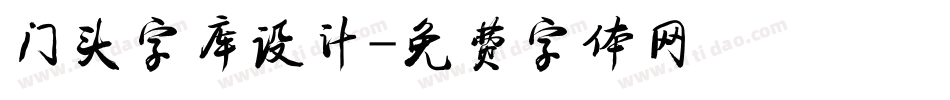 门头字库设计字体转换