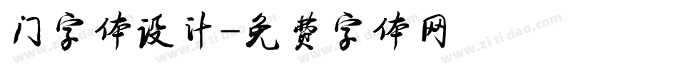 门字体设计字体转换