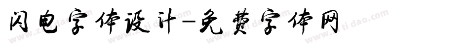 闪电字体设计字体转换