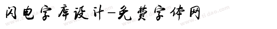 闪电字库设计字体转换
