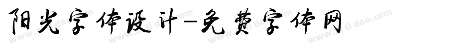 阳光字体设计字体转换