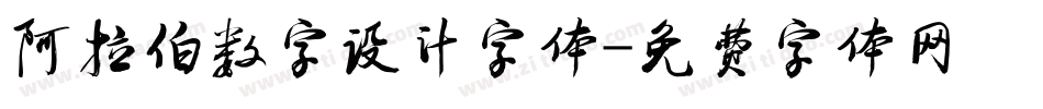 阿拉伯数字设计字体字体转换