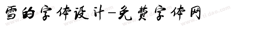 雪的字体设计字体转换