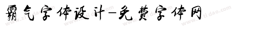 霸气字体设计字体转换