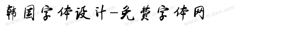 韩国字体设计字体转换