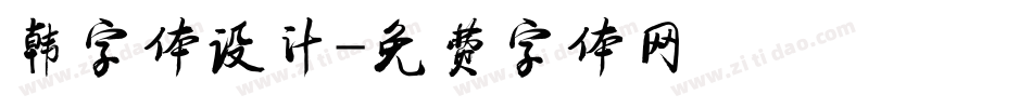 韩字体设计字体转换