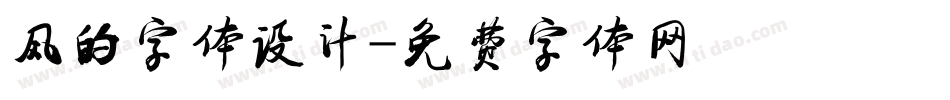 风的字体设计字体转换