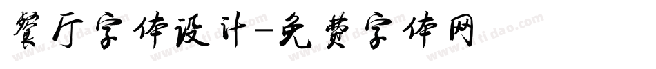 餐厅字体设计字体转换