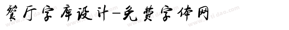 餐厅字库设计字体转换