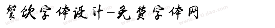 餐饮字体设计字体转换