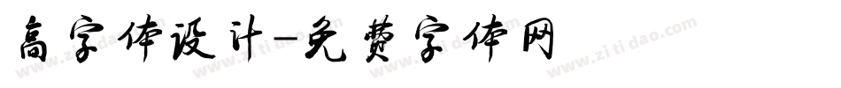 高字体设计字体转换