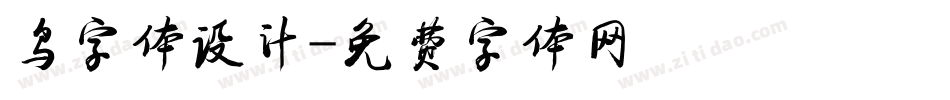 鸟字体设计字体转换
