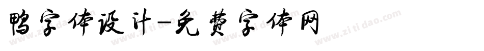 鸭字体设计字体转换