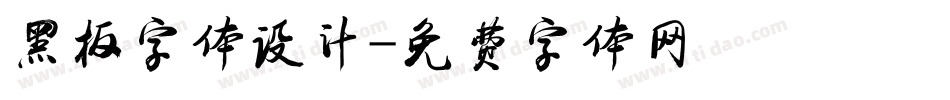 黑板字体设计字体转换