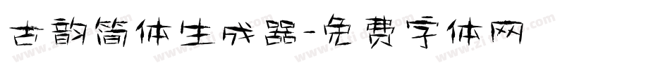 古韵简体生成器字体转换