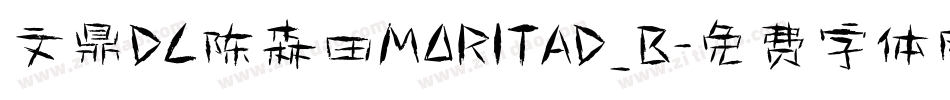 文鼎DC陈森田MORITAD_B字体转换