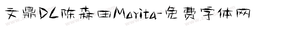文鼎DC陈森田Morita字体转换