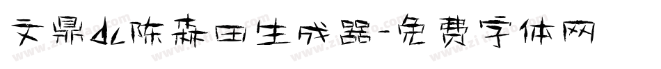 文鼎dc陈森田生成器字体转换