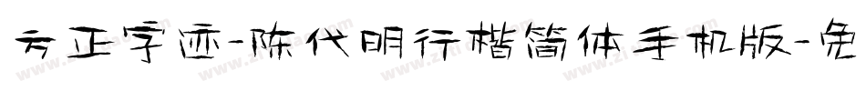 方正字迹-陈代明行楷简体手机版字体转换
