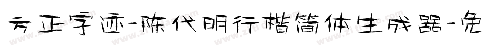 方正字迹-陈代明行楷简体生成器字体转换