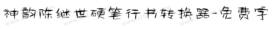 神韵陈继世硬笔行书转换器字体转换