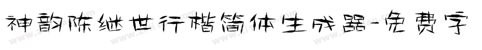 神韵陈继世行楷简体生成器字体转换