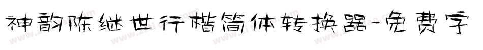 神韵陈继世行楷简体转换器字体转换