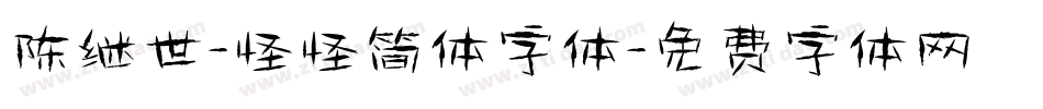 陈继世-怪怪简体字体字体转换