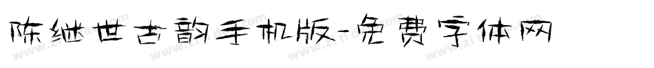 陈继世古韵手机版字体转换