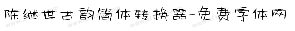 陈继世古韵简体转换器字体转换