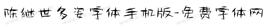 陈继世多姿字体手机版字体转换