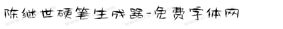 陈继世硬笔生成器字体转换