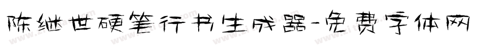 陈继世硬笔行书生成器字体转换